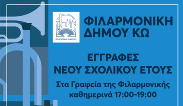 ΕΓΓΡΑΦΕΣ ΦΙΛΑΡΜΟΝΙΚΗΣ ΔΗΜΟΥ ΚΩ