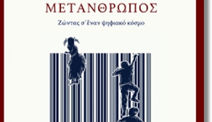 Παρουσίαση βιβλίου με τίτλο «ΜΕΤΑΝΘΡΩΠΟΣ. Ζώντας σ’ έναν ψηφιακό κόσμο»