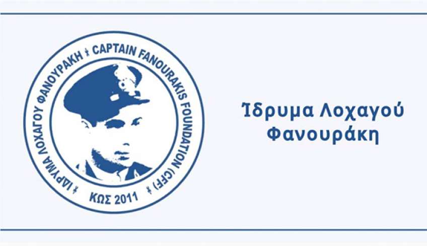 Ιδρυμα Λοχαγού Φανουράκη: Οριστική έγκριση των υποτροφιών για το έτος 2026-2027