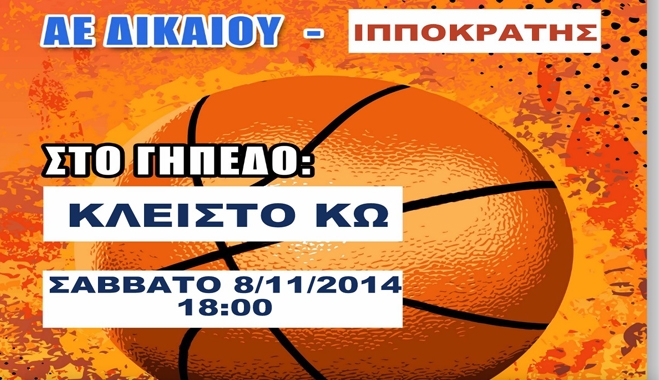 Το Σάββατο 8/11/2014 στο κλειστό Κω Α.Ε. Δικαίου - Ιπποκράτης