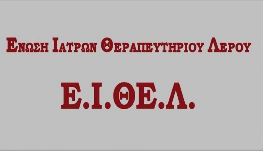 Η Ε.Ι.ΘΕ.Λ καταδικάζει τις άθλιες συνθήκες κράτησης  250 προσφύγων-μεταναστών στον προαύλιο χώρο του Λιμεναρχείου Λερού