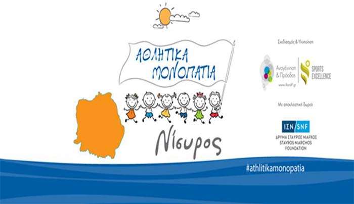 ΤΟ ΠΡΟΓΡΑΜΜΑ «ΑΘΛΗΤΙΚΑ ΜΟΝΟΠΑΤΙΑ» ΣΥΝΕΧΙΖΕΙ ΚΑΙ ΑΥΤΟ ΤΟ ΚΑΛΟΚΑΙΡΙ