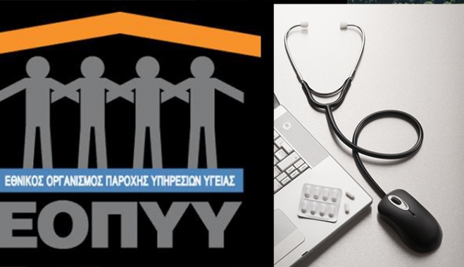 ΕΟΠΠΥ: Σε ισχύ από σήμερα ο ηλεκτρονικός φάκελος υγείας των ασφαλισμένων