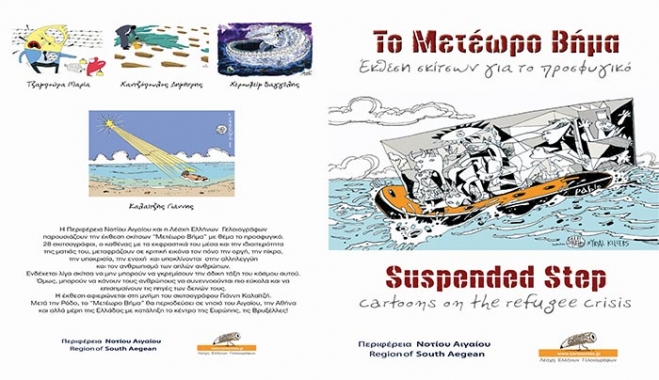 Παρατείνεται μέχρι και τις 2 Απριλίου η λειτουργία της έκθεσης σκίτσου για το προσφυγικό «Μετέωρο βήμα», στο Νεστορίδειο Μέλαθρο
