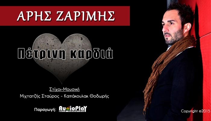 Ο Άρης Ζαρίμης επιστρέφει με το νέο του digital single με τίτλο &quot;Πέτρινη καρδιά&quot;