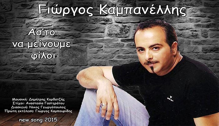 O Γιώργος Καμπανέλλης κερδίζει πάλι τις εντυπώσεις!