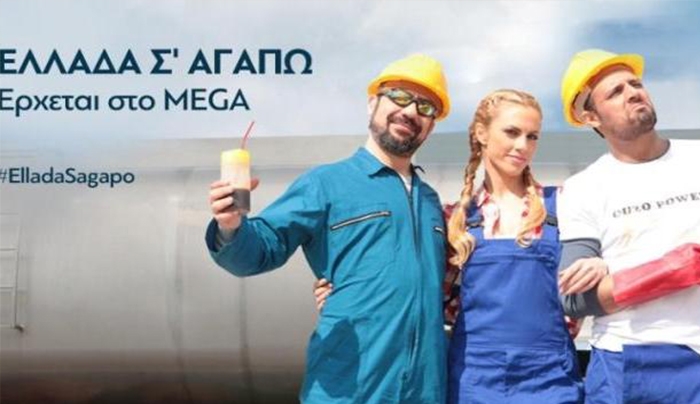 Ελλάδα σ' αγαπώ: Δείτε το τρέιλερ!