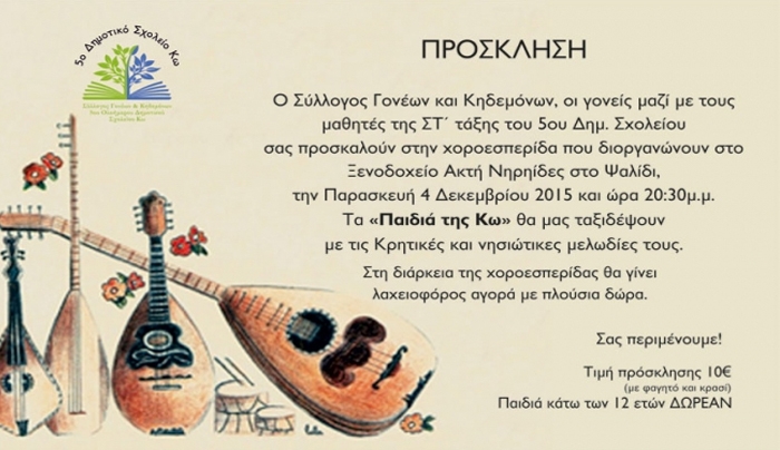 Χοροεσπερίδα του 5ου Δημοτικού στις 4/12 στο "Ακτή Νηρηίδες"