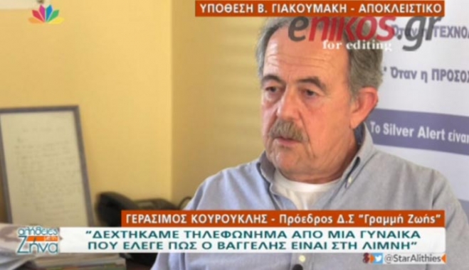 Υπόθεση Γιακουμάκη: "Δεχτήκαμε ένα τηλεφώνημα ότι ο Βαγγέλης ήταν στην λίμνη" - ΒΙΝΤΕΟ