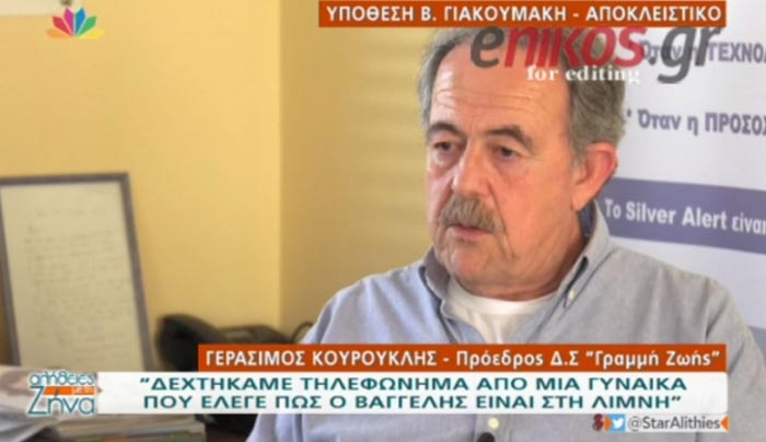 Υπόθεση Γιακουμάκη: "Δεχτήκαμε ένα τηλεφώνημα ότι ο Βαγγέλης ήταν στην λίμνη" - ΒΙΝΤΕΟ