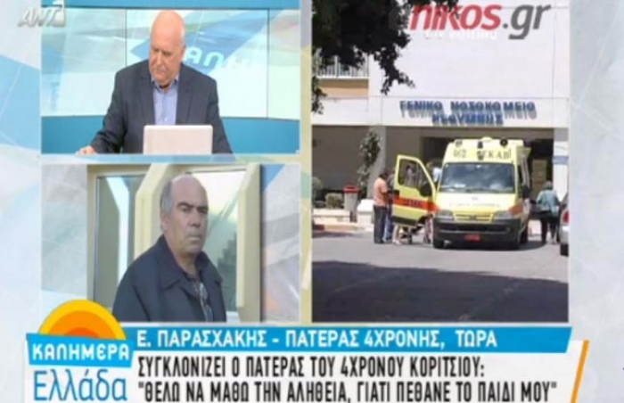 Συγκλονίζει ο πατέρας της 4χρονης που πέθανε μετά από επέμβαση ρουτίνας - ΒΙΝΤΕΟ