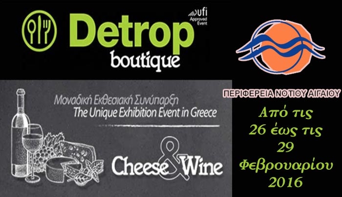 Η ΠΝΑΙ στην Διεθνή Έκθεση Τροφίμων &amp; Ποτών Detrop Boutique 2016 “Cheese &amp; Wine”,στις 26 με 29 Φεβρουαρίου 2016