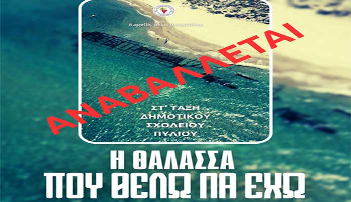 Αναβάλλεται η δράση με το Δημοτικό Σχολείο Πυλίου Κω για την «θάλασσα που θέλω να έχω»