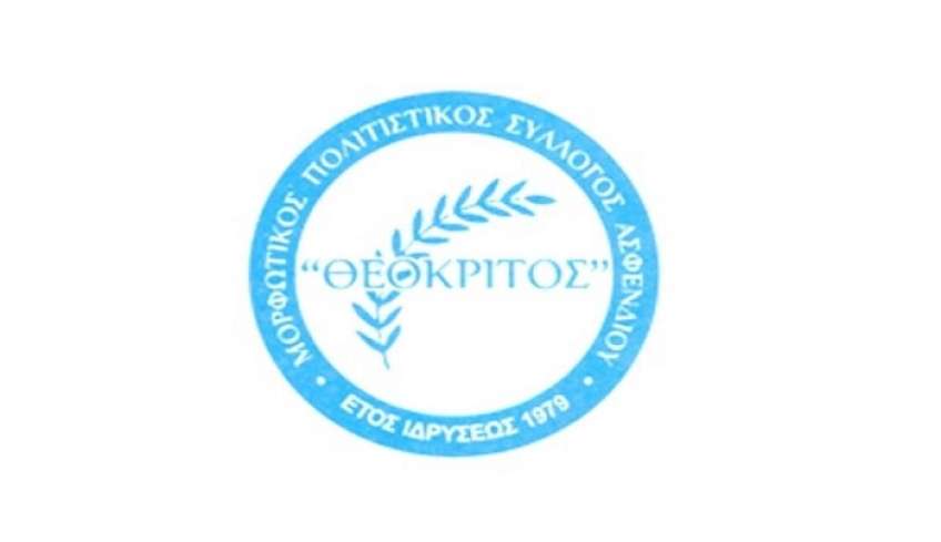 Δημιουργία παιδικής χορωδίας από τον Πολιτιστικό Σύλλογο Ασφενδιού &quot;Θεόκριτος&quot;