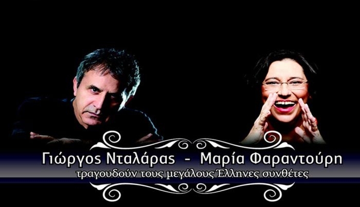 9 λόγοι για να πας στην συναυλία του Γ. Νταλάρα και της Μ. Φαραντούρη