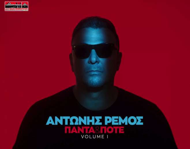 Αντώνης Ρέμος – «Πάντα &amp; Ποτέ vol I»: Το νέο του album κυκλοφορεί