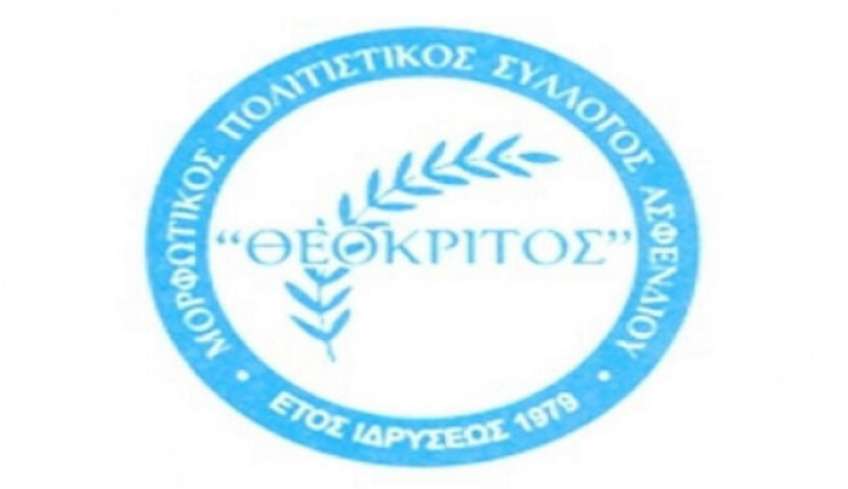 Τελική εκδήλωση του Πολιτιστικού Συλλόγου &#039;&#039;Θεόκριτος&#039;&#039; το Σάββατο 11/06 στην πλατεία Κ.Κιαπόκα