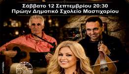 ΙΠΠΟΚΡΑΤΕΙΑ 2026: ΜΟΥΣΙΚΗ ΕΚΔΗΛΩΣΗ ΜΕ ΤΗΝ ΚΑΛΛΙΤΕΧΝΙΔΑ ΧΡΙΣΤΙΝΑ ΚΟΖΑ ΣΕ ΣΥΝΕΡΓΑΣΙΑ ΜΕ  ΤΟΝ ΣΥΛΛΟΓΟ ΄΄ΜΑΣΤΙΧΑΡΙ ΔΡΑΣΙΣ΄΄.
