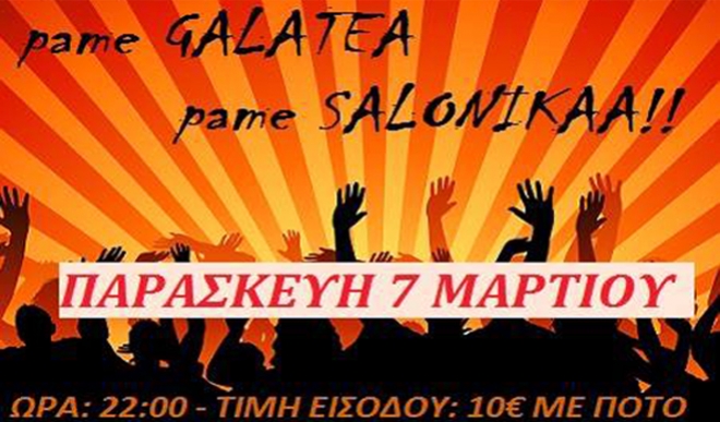 Party από το ΕΠΑΛ ΚΩ στο Galatea την Παρασκευή