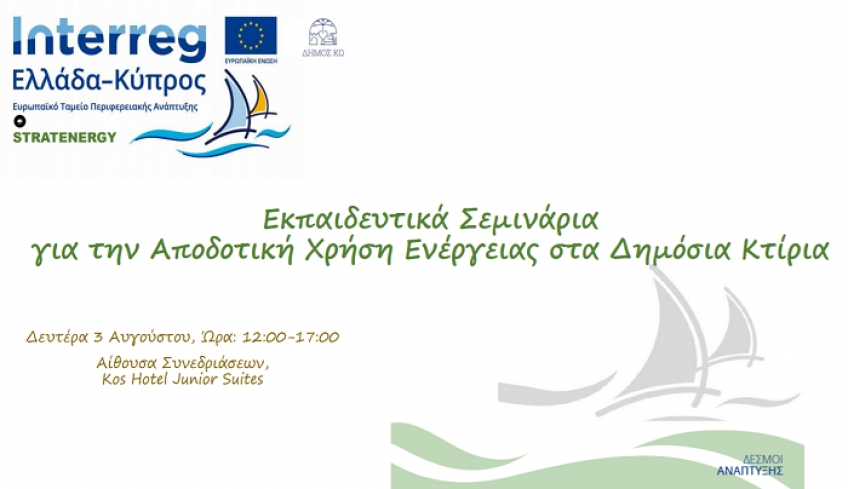 Διημερίδα για την αποδοτική χρήση ενέργειας στα δημόσια κτίρια θα πραγματοποιηθεί την ερχόμενη εβδομάδα στην Κω