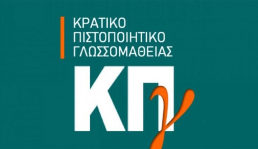 Στις 5 και 6 Ιουνίου 2021 οι εξετάσεις για το Κρατικό Πιστοποιητικό Γλωσσομάθειας