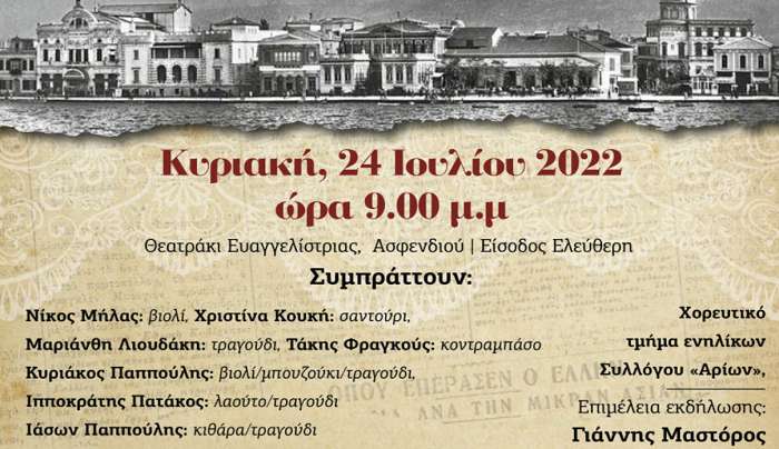Mουσικοχορευτική παράσταση του Συλλόγου «Αρίων» με τίτλο «Μια Σμυρνιά στο Παραθύρι» στα Θερινά Ιπποκράτεια