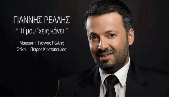Ο Γιάννης Ρέλλης με νέο τραγούδι "Τι μου χεις κάνει"