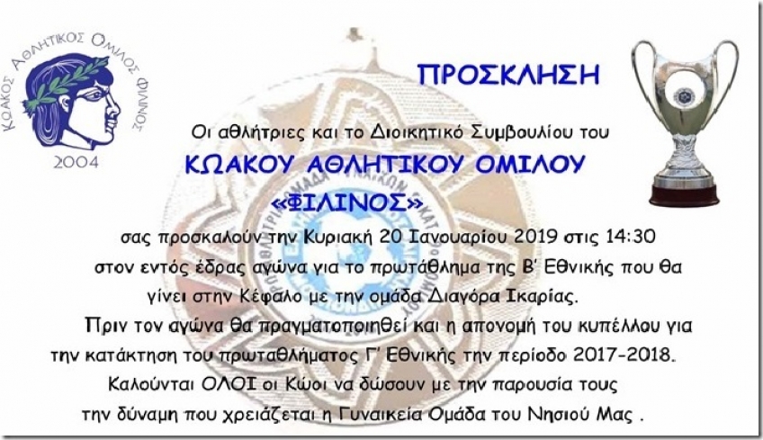 Κυριακή στις 15:00, ΚΑΟ Φιλίνος - Διαγόρας Ικαρίας