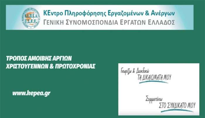 ΓΣΕΕ: Τρόπος αμοιβής Αργιών Χριστουγέννων και Πρωτοχρονιάς