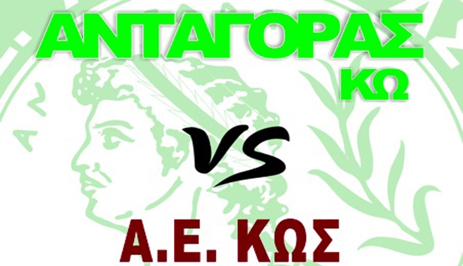 Ανταγόρας - ΑΕ ΚΩΣ Σάββατο 15:30