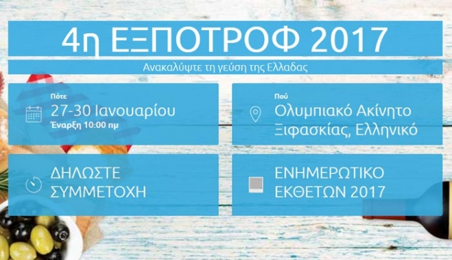 Στην 4η Έκθεση Τροφίμων &amp; Ποτών  ΕΞΠΟΤΡΟΦ η Περιφέρεια Νοτίου Αιγαίου