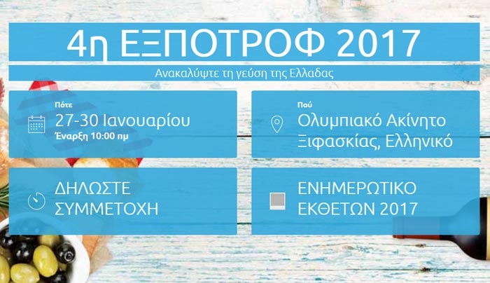 Στην 4η Έκθεση Τροφίμων &amp; Ποτών  ΕΞΠΟΤΡΟΦ η Περιφέρεια Νοτίου Αιγαίου