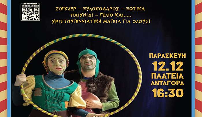 «Γιορτινές περιπέτειες για μικρούς φίλους»: ΔΙΑΔΡΑΣΤΙΚΗ ΧΡΙΣΤΟΥΓΕΝΝΙΑΤΙΚΗ ΕΚΔΗΛΩΣΗ ΓΙΑ ΠΑΙΔΙΑ σε συνδιοργάνωση του Τμήματος Πολιτισμού Δήμου Κω και της Λέσχης Lions Κω «Ο Ιπποκράτης».