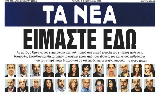Τέλος εποχής: Το συγκλονιστικό τελευταίο(;) πρωτοσέλιδο των «Νέων»
