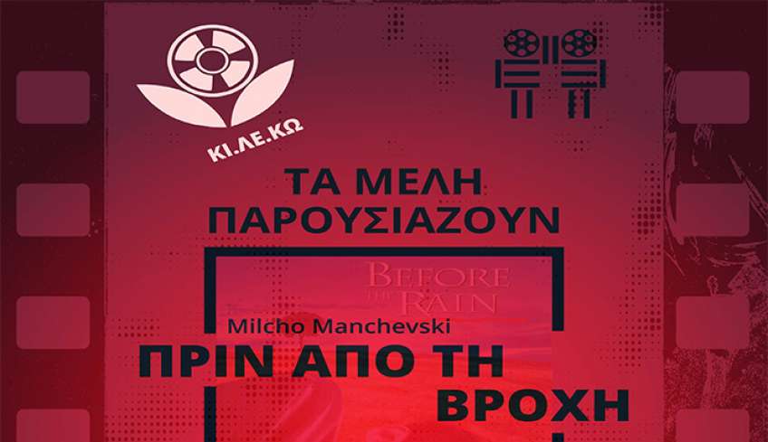 ΚΙ.ΛΕ.ΚΩ &amp; Τα μέλη παρουσιάζουν