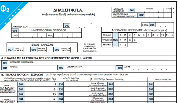 Νέο έντυπο δήλωσης ΦΠΑ από την 1η Οκτωβρίου (δείτε το)