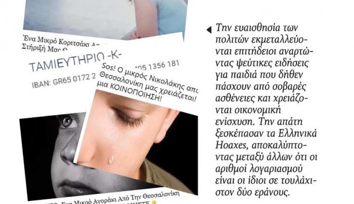 Ψευδοέρανοι σαρώνουν το ελληνικό διαδίκτυο