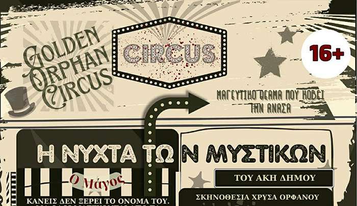 ΘΕΑΤΡΙΚΗ ΠΑΡΑΣΤΑΣΗ «Η ΝΥΧΤΑ ΤΩΝ ΜΥΣΤΙΚΩΝ» από το ΘΕΑΤΡΙΚΟ ΕΡΓΑΣΤΗΡΙ ΔΗΜΟΥ ΚΩ