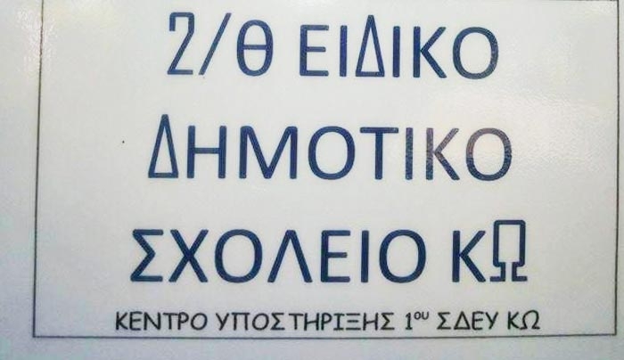 Ευχαριστήριο Ειδικού Δημοτικού Σχολείου ΚΩ