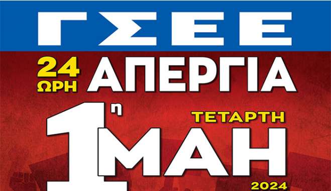 Η 1η ΜΑΗ ΕΙΝΑΙ ΑΠΕΡΓΙΑ