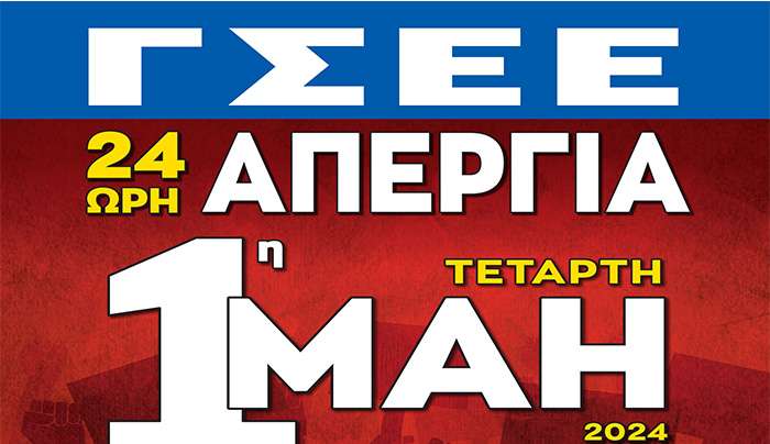 Η 1η ΜΑΗ ΕΙΝΑΙ ΑΠΕΡΓΙΑ