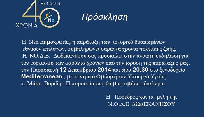 Εκδήλωση της Νέας Δημοκρατίας, με ομιλητή τον Μάκη Βορίδη