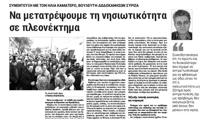 Η Καματερός: Να μετατρέψουμε τη νησιωτικότητα σε πλεονέκτημα