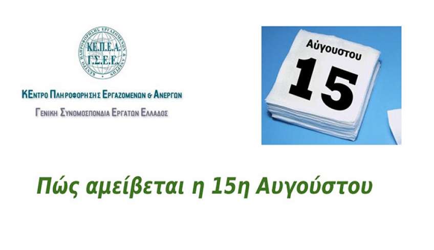 ΓΣΕΕ: Πώς αμείβεται η αργία της 15ης Αυγούστου