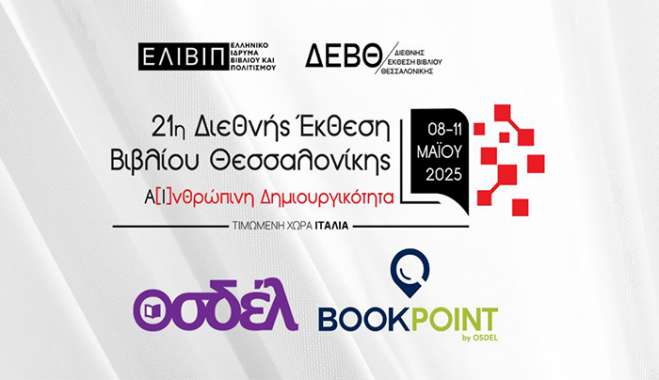 Ο ΟΣΔΕΛ στην 21ή Διεθνή Έκθεση Βιβλίου Θεσσαλονίκης 2025 (8-11 Μαΐου)