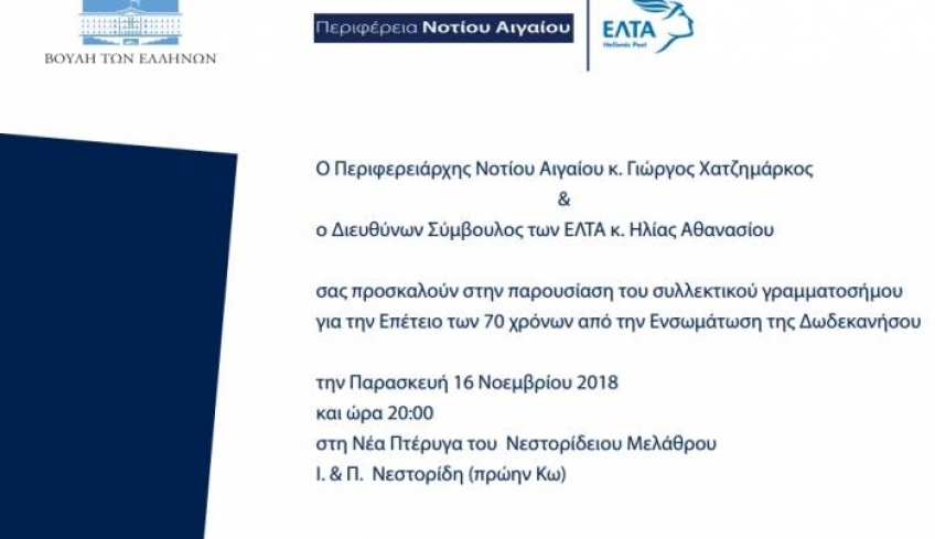 Παρουσίαση του συλλεκτικού γραμματόσημου για την Επέτειο των 70 χρόνων από την Ενσωμάτωση της Δωδεκανήσου