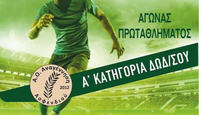 Ο Α.Ο. Αναγέννηση Ασφενδιού υποδέχεται τον Κλεάνθη Παραδεισίου