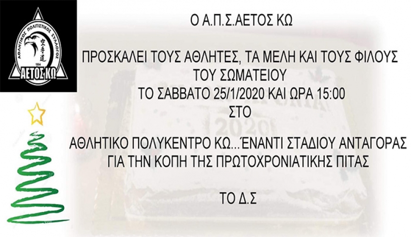 Α.Π.Σ.ΑΕΤΟΣ ΚΩ ΕΤΗΣΙΑ ΚΟΠΗ ΠΙΤΑΣ 2020 ΜΕ ΤΗΝ ΠΑΡΟΥΣΙΑ ΤΟΥ ΠΑΓΚΟΣΜΙΟΥ ΠΡΩΤΑΘΛΗΤΗ ΚΑΡΑΤΕ ΚΩΣΤΑ ΠΑΠΠΑ.