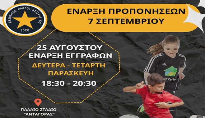 Έναρξη Εγγραφών Ακαδημίας Ποδοσφαίρου Α.Ο. ΑΣΤΕΡΑΣ ΚΩ