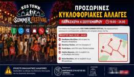 Κλειστό στην κυκλοφορία οχημάτων το κέντρο της Κω, Παρασκευή βράδυ για το KOS TOWN SUMMER FESTIVAL